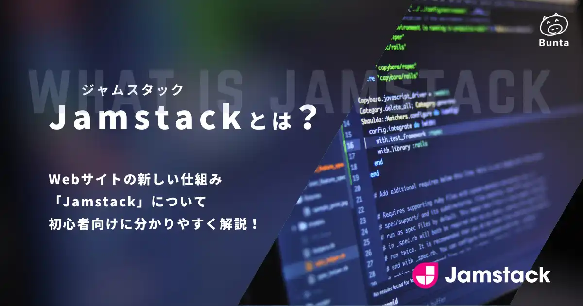 Webサイトの新しい仕組み「Jamstack」について初心者向けに分かりやすく解説します。